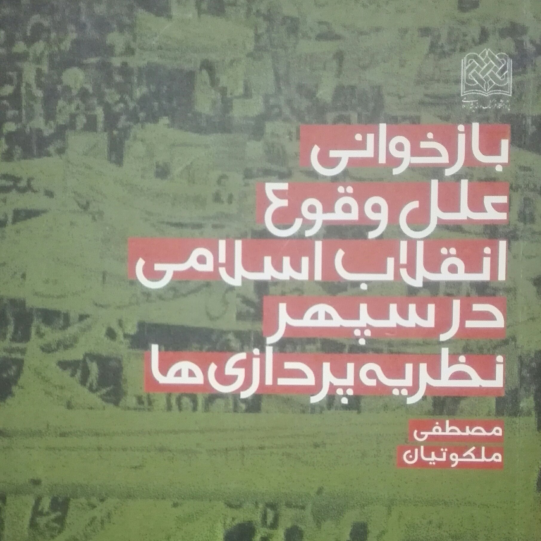 بازخوانی علل وقوع انقلاب اسلامی در سپهر نظریه پردازی ها تخفیف لحاظ شده