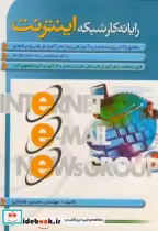 قیمت و خرید کتاب رایانه کار شبکه اینترنت | ایده بوک