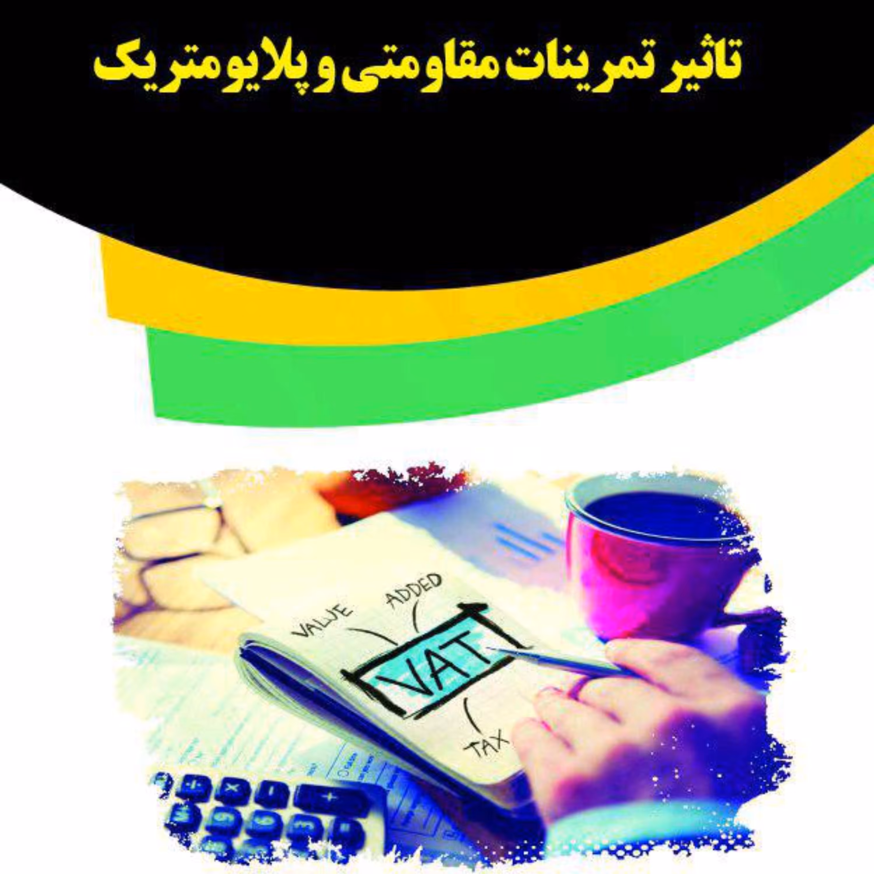 کتاب تاثیر تمرینات مقاومتی و پلایومتریک
