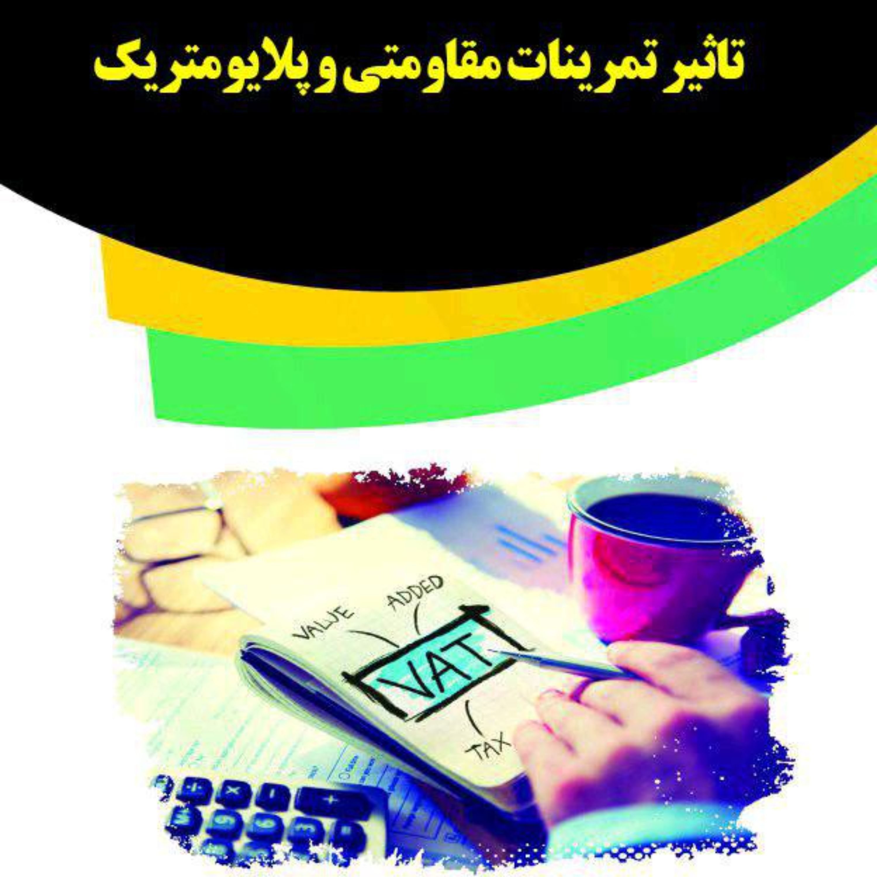 کتاب تاثیر تمرینات مقاومتی و پلایومتریک