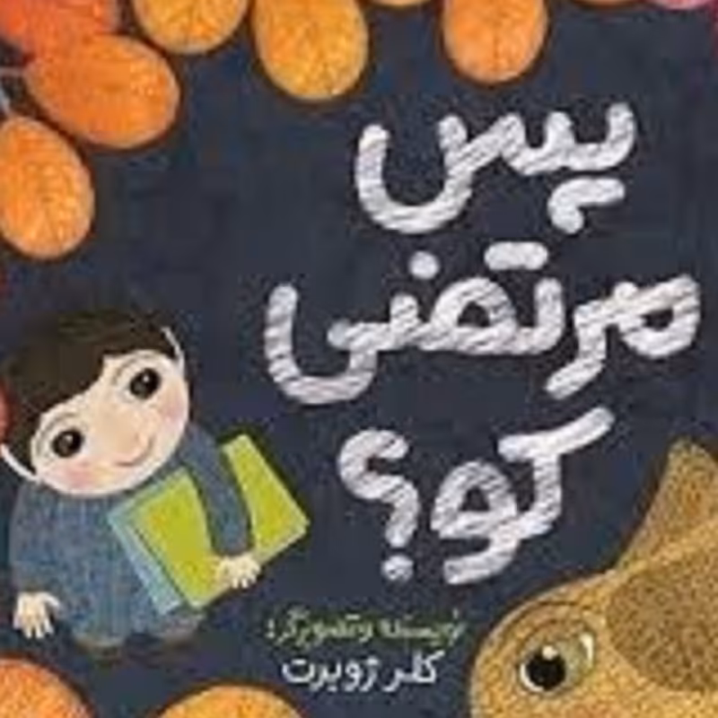 کتاب پس مرتضی کو از کلرژوبرت