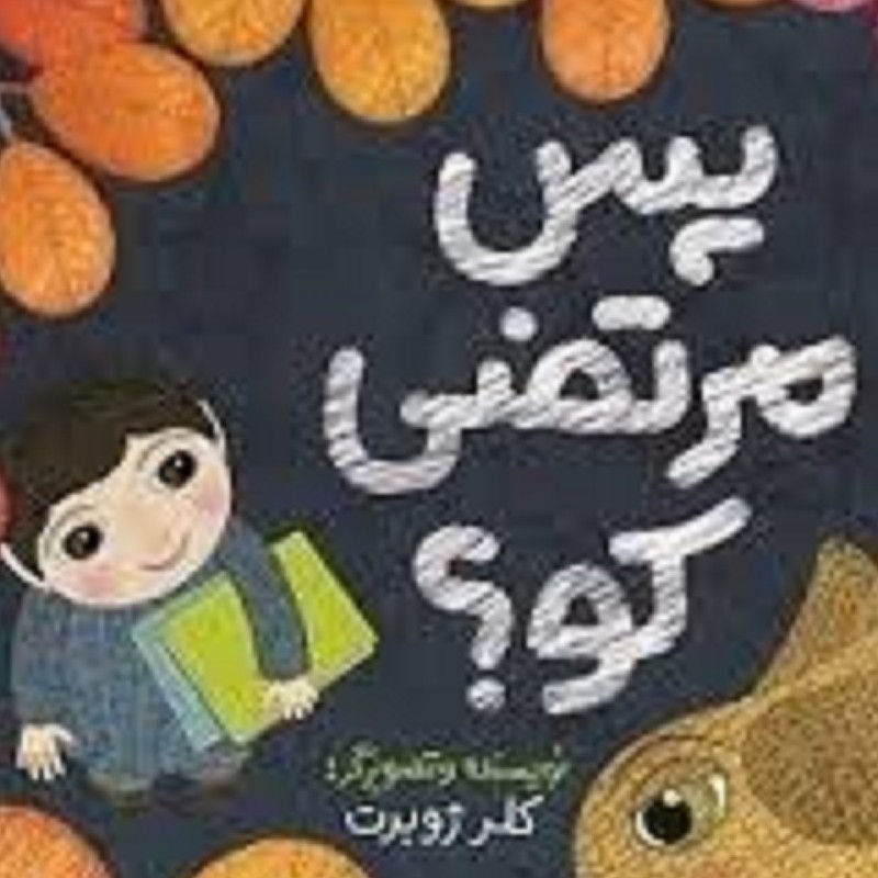 کتاب پس مرتضی کو از کلرژوبرت