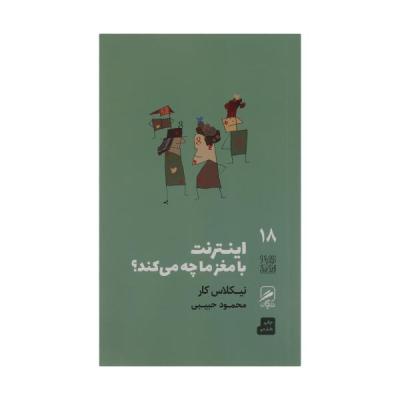 کتاب اینترنت با مغز ما چه می کند اثر نیکلاس کار نشر گمان