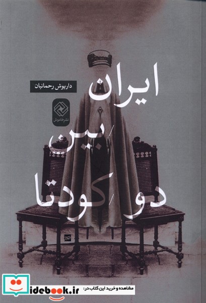 کتاب ایران بین دو کودتا خاموش