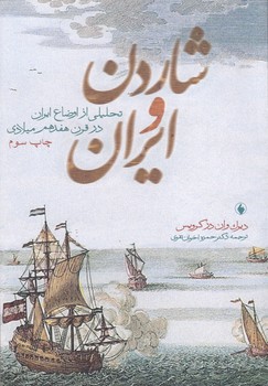 خرید کتاب شاردن و ایران؛ تحلیلی از اوضاع ایران در قرن هفدهم میلادی — کتابسرای طه