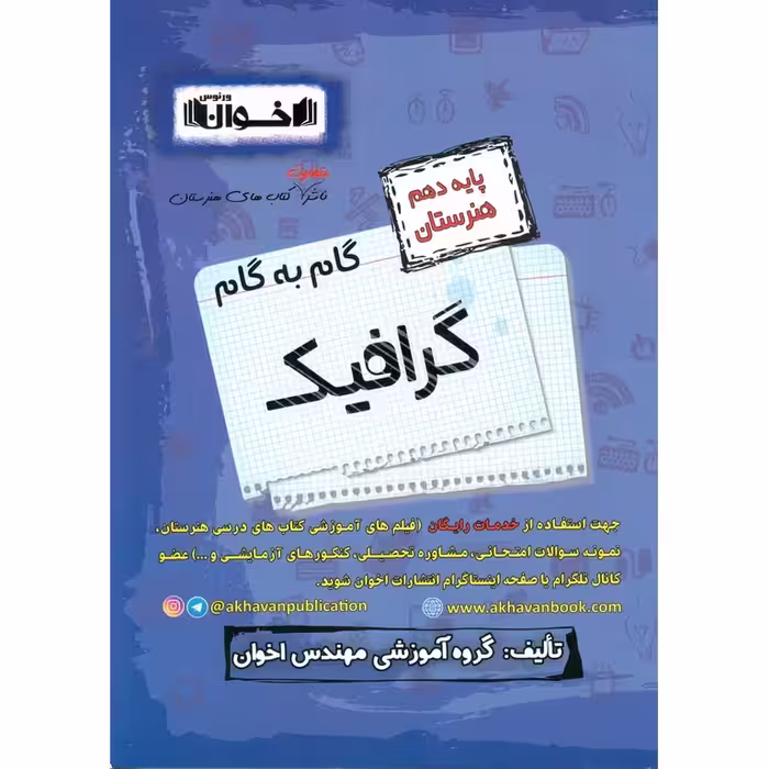 گام به گام گرافیک دهم هنرستان اخوان ورنوس