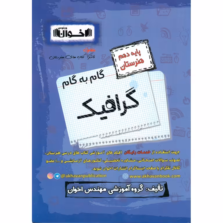 گام به گام گرافیک دهم هنرستان اخوان ورنوس