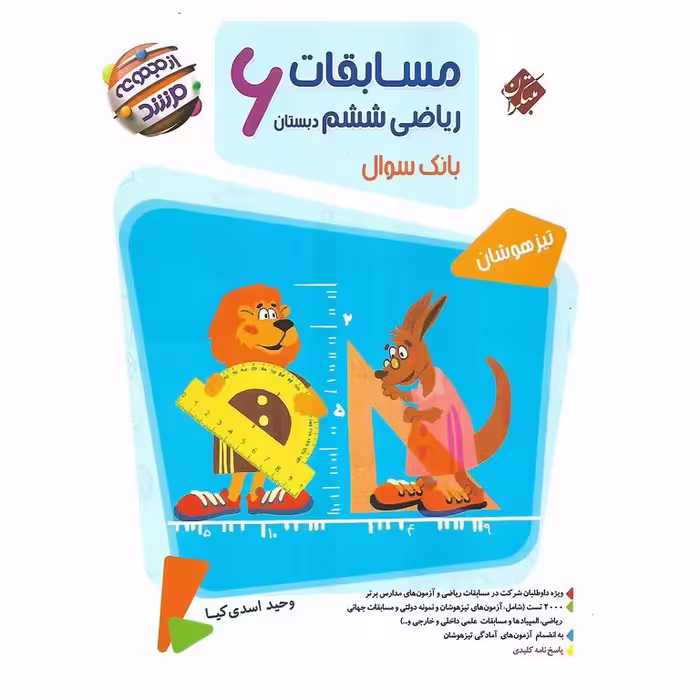 تیزهوشان مسابقات ریاضی ششم جلد اول سوال (مرشد) مبتکران