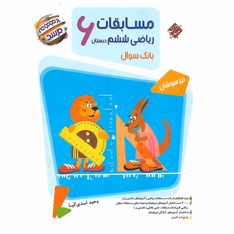 تیزهوشان مسابقات ریاضی ششم جلد اول سوال (مرشد) مبتکران