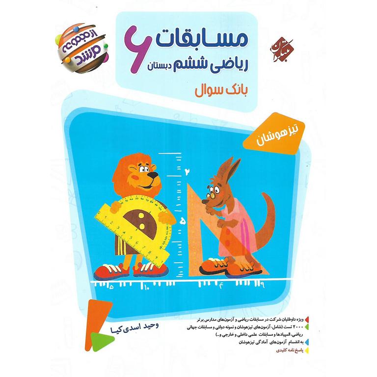 تیزهوشان مسابقات ریاضی ششم جلد اول سوال (مرشد) مبتکران