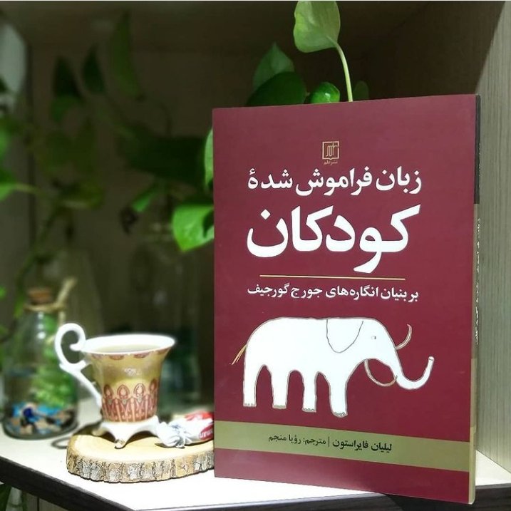 کتاب زبان فراموش شده کودکان نشر علم