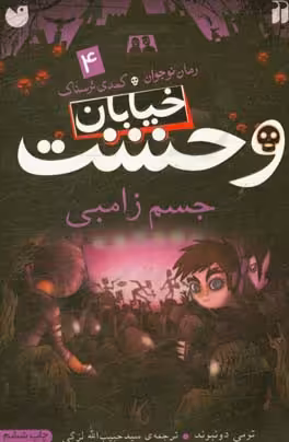 کتاب خیابان وحشت 4 جسم زامبی اثر تومی دونبوند