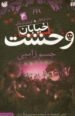 کتاب خیابان وحشت 4 جسم زامبی اثر تومی دونبوند