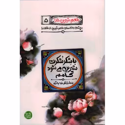 طعم شیرین خدا 05 : با شکر شکرت شیرین می شود کامم