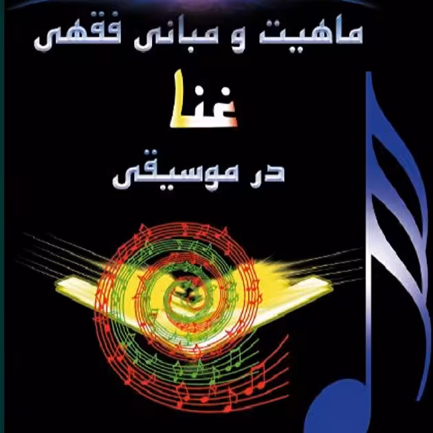 ماهیت و مبانی فقهی غنا در موسیقی