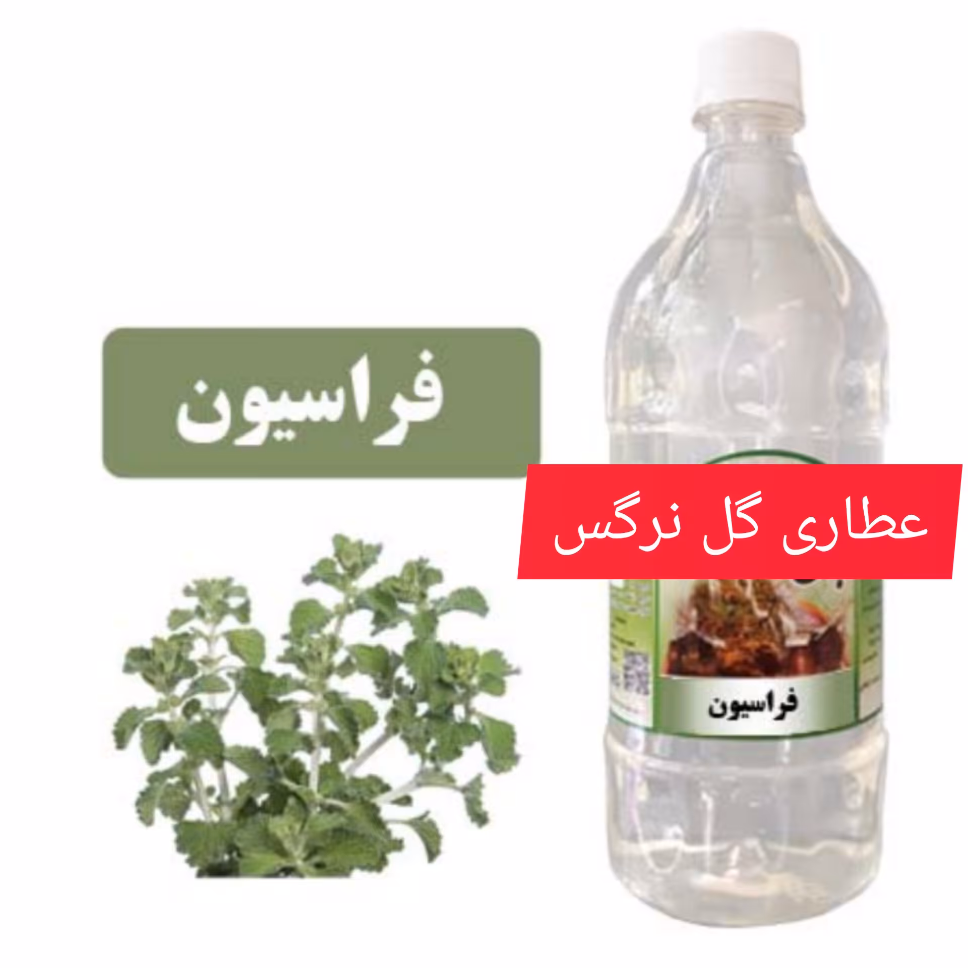 عرق فراسیون یک لیتری ( رفع کیست ، تتظیم عادت ماهانه ، تسهیل زایمان )