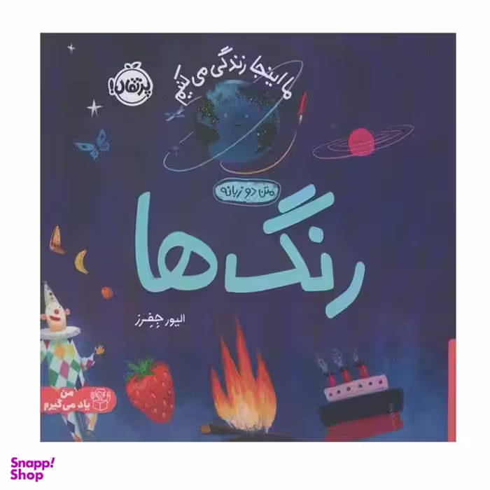 کتاب ما اینجا زندگی می کنیم رنگ ها اثر الیور جفرز انتشارات پرتقال