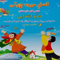 کتاب فصل میوه چینی کتاب کار تابستان دوم ابتدایی اثر معصومه نجیب نشر صیانت