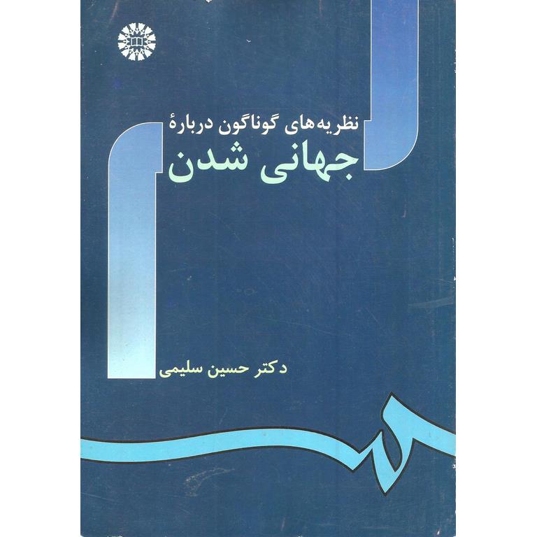 نظریه های گوناگون درباره جهانی شدن