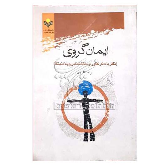 کتاب  ایمان گروی نظریات کرکگور  و ... - رضا اکبری - پژوهشگاه علوم و فرهنگ اسلامی