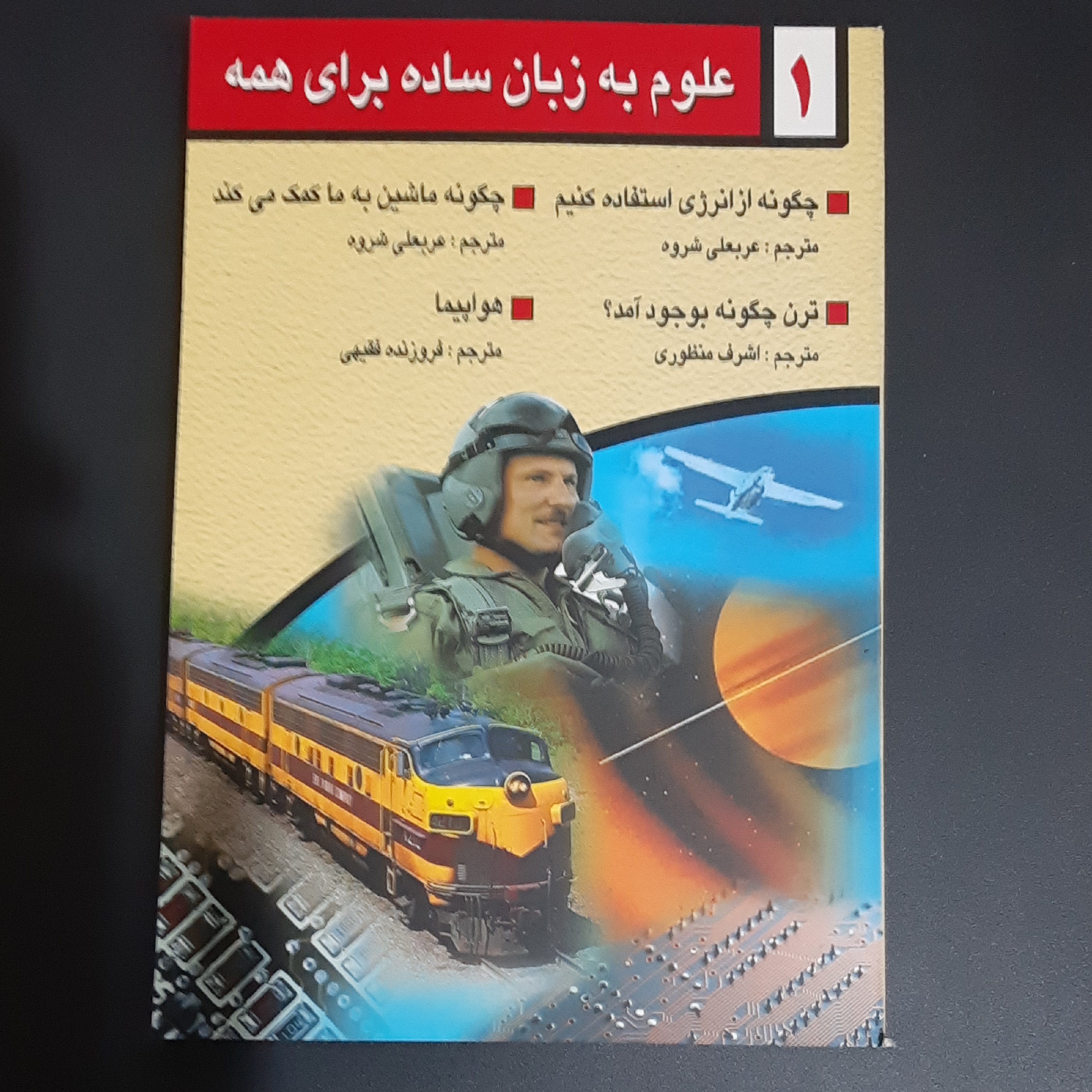 علوم به زبان ساده جلد1