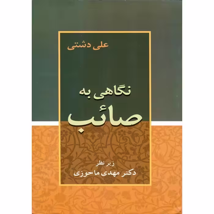 نگاهی به صائب
