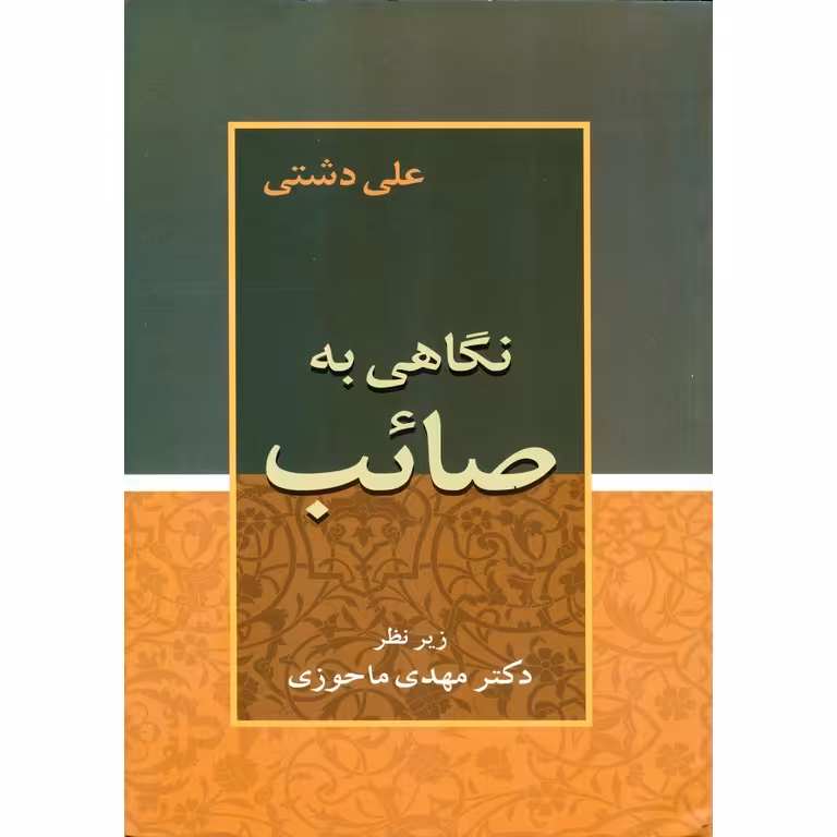 نگاهی به صائب