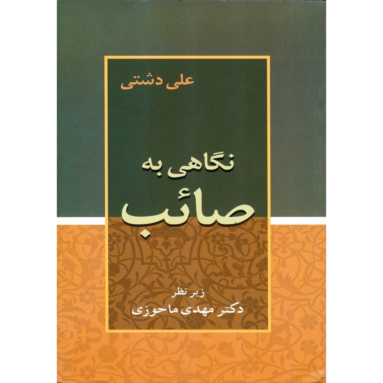 نگاهی به صائب