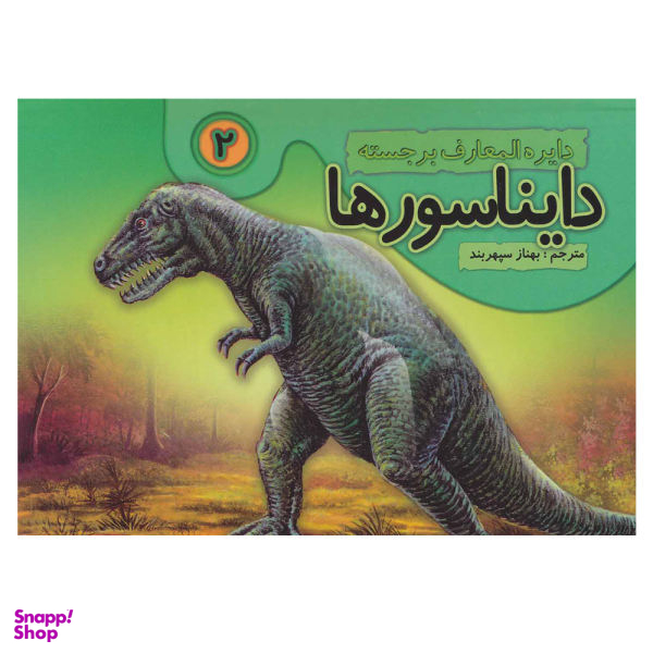 کتاب دایره المعارف برجسته 2 دایناسورها اثر بهناز سپهربند انتشارات تولد