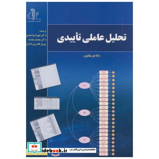 کتاب تحلیل عاملی تاییدی اثر دانا هرینگتون