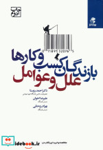 قیمت و خرید کتاب بازندگان کسب و کارها؛علل و عوامل | ایده بوک