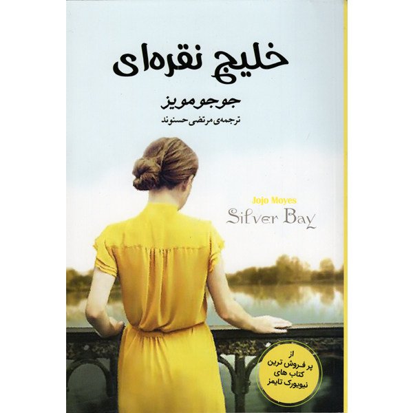 کتاب خلیج نقره ای نوشته جوجو مویز ترجمه مرتضی حسنوند انتشارات آسو