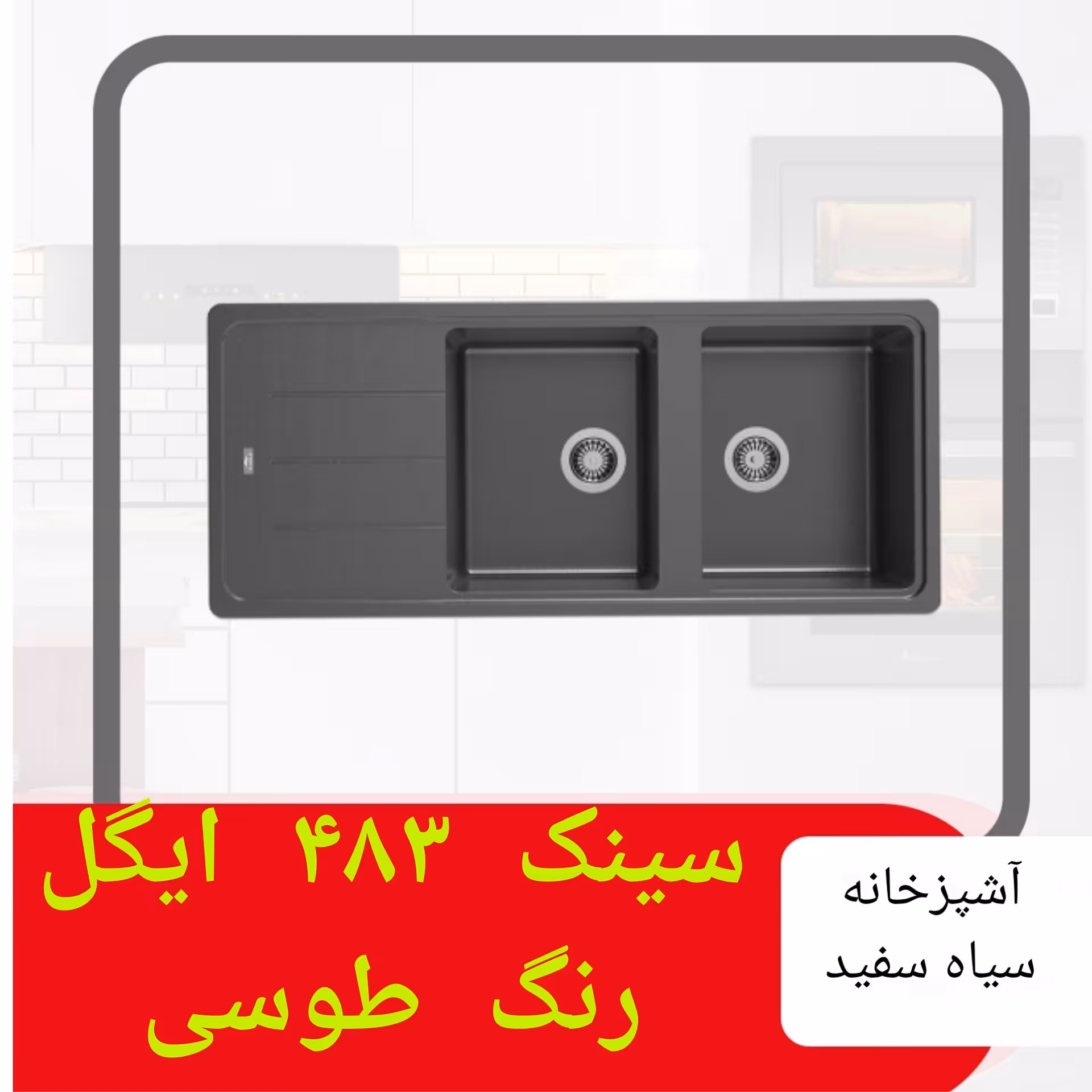 سینک گرانیتی ایگل مدل 483 با رنگ طوسی