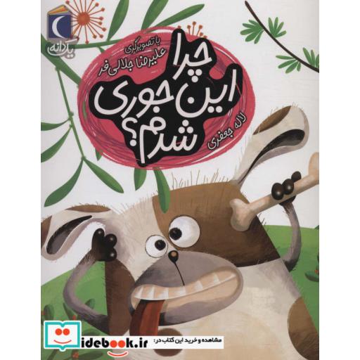 کتاب چرا این جوری شدم؟