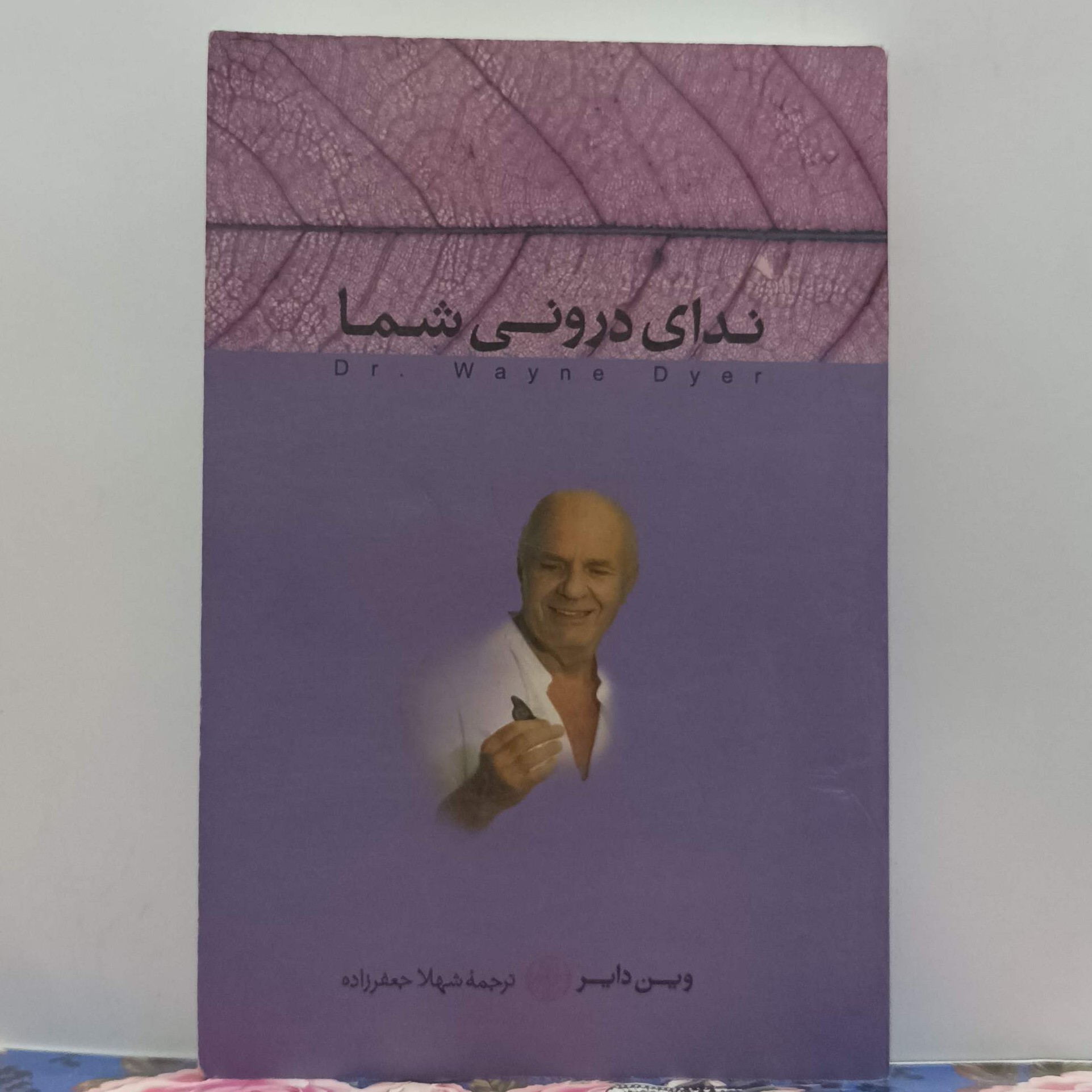 ندای درونی شما نوشته وین دایر ترجمه شهلا جعفرزاده انتشارات کتاب پارسه