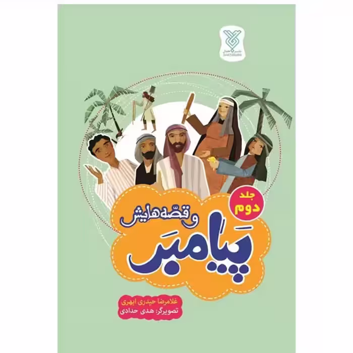 101961-کتاب پیامبر و قصه هایش جلد دوم-حکایاتی از زنگی رسول خدا (ص)-جمال