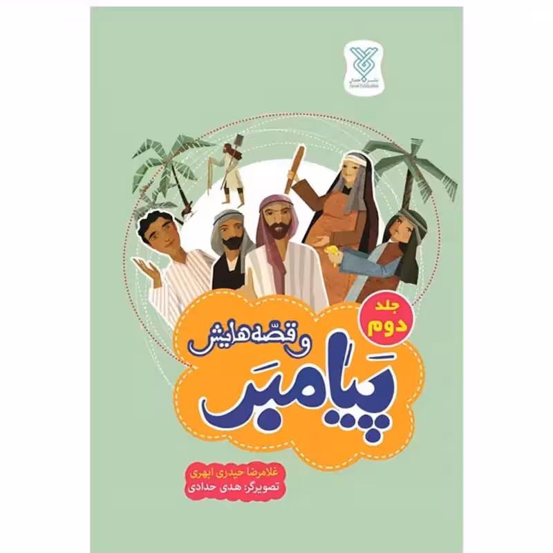 101961-کتاب پیامبر و قصه هایش جلد دوم-حکایاتی از زنگی رسول خدا (ص)-جمال