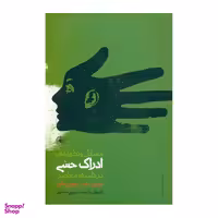 کتاب مسایل و نظریه های ادراک حسی در فلسفه معاصر اثر تیم کرین، لارنس بنجور نشر حکمت