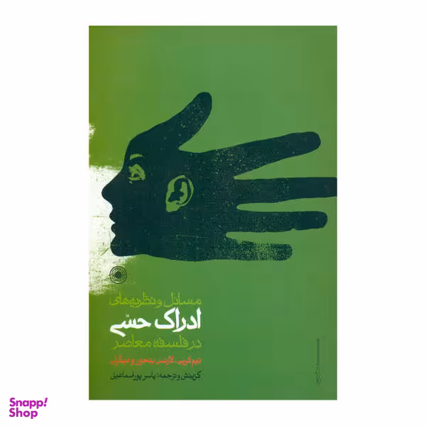 کتاب مسایل و نظریه های ادراک حسی در فلسفه معاصر اثر تیم کرین، لارنس بنجور نشر حکمت