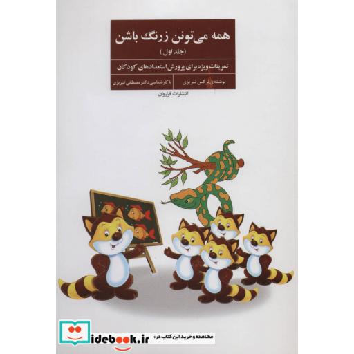 کتاب همه می تونن زرنگ باشن