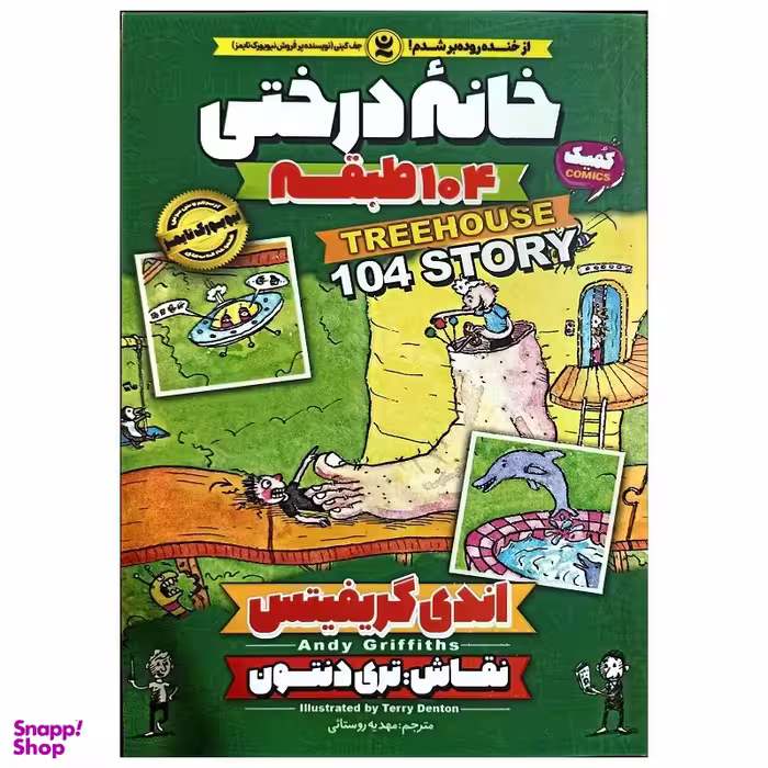 کتاب خانه درختی 104 طبقه اثر اندی گریفیتس انتشارات نگاه آشنا