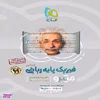 کتاب میکرو طبقه بندی فیزیک پایه کنکور ریاضی اثر جمعی از نویسندگان انتشارات گاج جلد 1