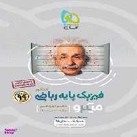 کتاب میکرو طبقه بندی فیزیک پایه کنکور ریاضی اثر جمعی از نویسندگان انتشارات گاج جلد 1