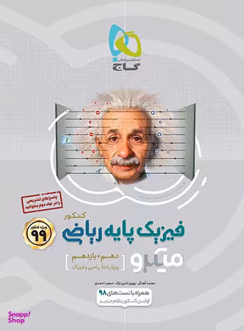 کتاب میکرو طبقه بندی فیزیک پایه کنکور ریاضی اثر جمعی از نویسندگان انتشارات گاج جلد 1