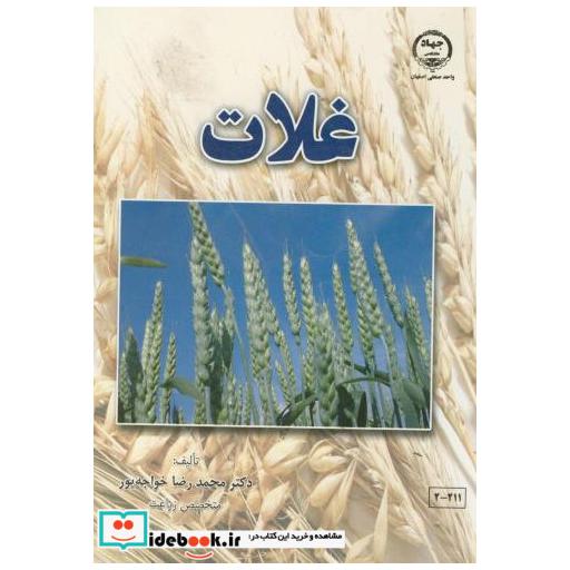 کتاب غلات اثر محمدرضا خواجه پور