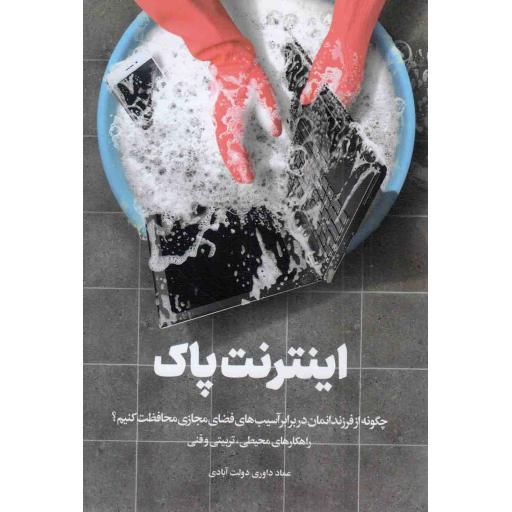 اینترنت پاک - چگونه از فرزندانمان در برابر آسیب های فضای مجازی محافظت کنیم