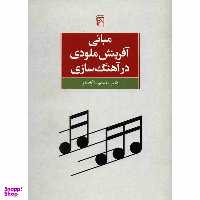 کتاب مبانی آفرینش ملودی در آهنگ سازی اثر محمدرضا آزاده فر نشر مرکز