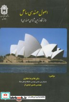قیمت و خرید کتاب اصول مهندسی ساحل اثر غلامرضا خانلری | ایده بوک