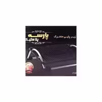زیر پایی متحرک فلزی پارسه