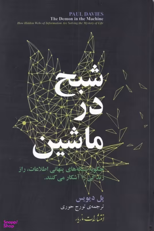 شبح در ماشین (چگونه شبکه‌های پنهانی اطلاعات راز زندگی را آشکار می‌کنند)